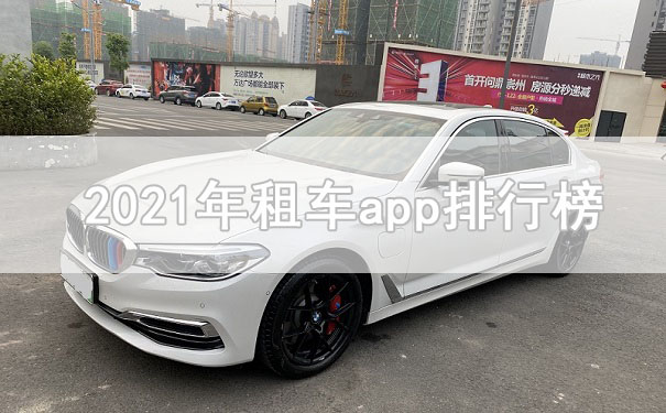 租車(chē)平臺(tái)哪個(gè)好？就來(lái)看看2021年租車(chē)app排行榜前十