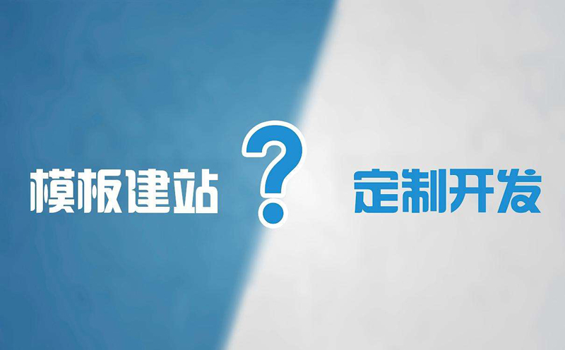 網(wǎng)站建設(shè)需要多少錢？網(wǎng)站建設(shè)的費用表