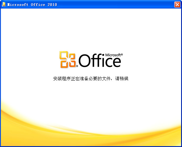 office2010 32位64位破解版（無需激活，直接使用）+office2016安裝包