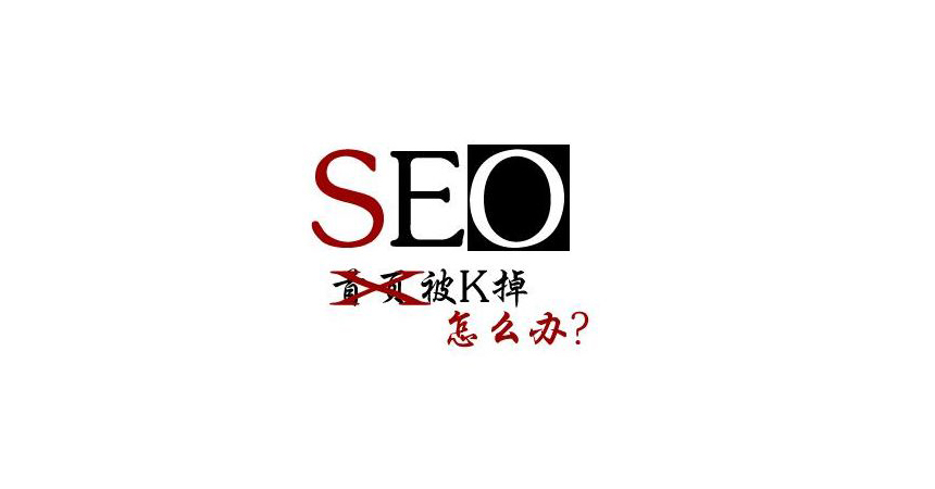 怎么判斷網(wǎng)站被K？導致網(wǎng)站被K的因為有哪些.jpg
