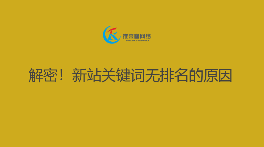 解密！新站關鍵詞無排名的原因.jpg
