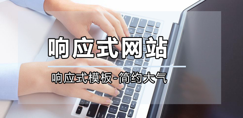 響應(yīng)式網(wǎng)站公司，成都響應(yīng)式網(wǎng)站公司哪家好？.jpg