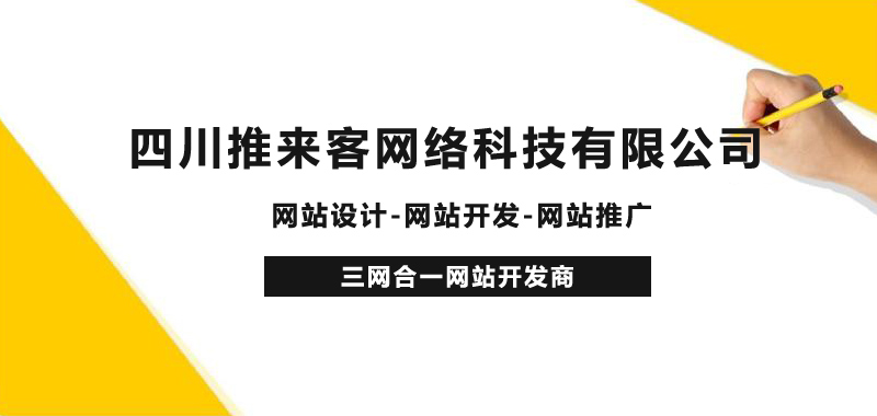 成都專(zhuān)業(yè)的網(wǎng)站外包公司，網(wǎng)站一站式服務(wù)商.jpg