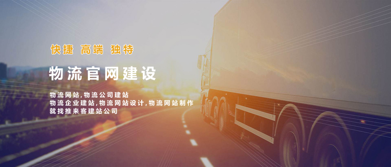 如何建設(shè)好物流類網(wǎng)站？做物流類網(wǎng)站的注意事項.jpg