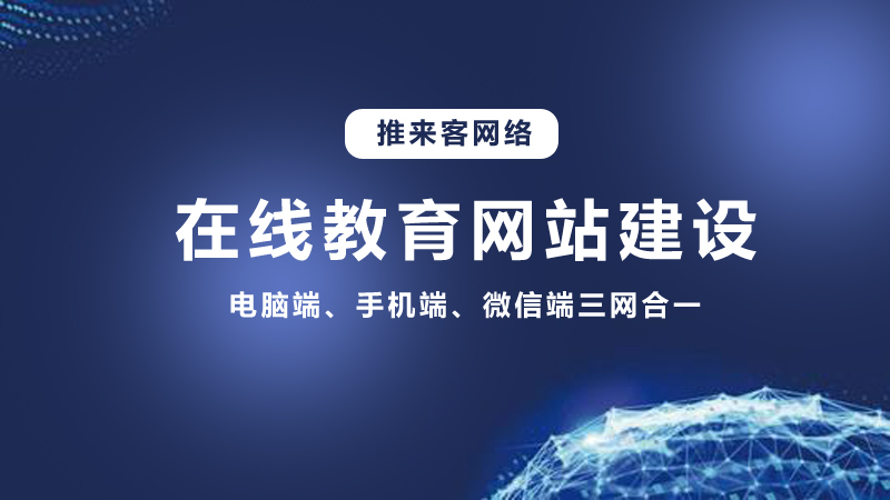 在線教育行業(yè)開發(fā)網(wǎng)站需要多少錢？推來客給你答案.jpg