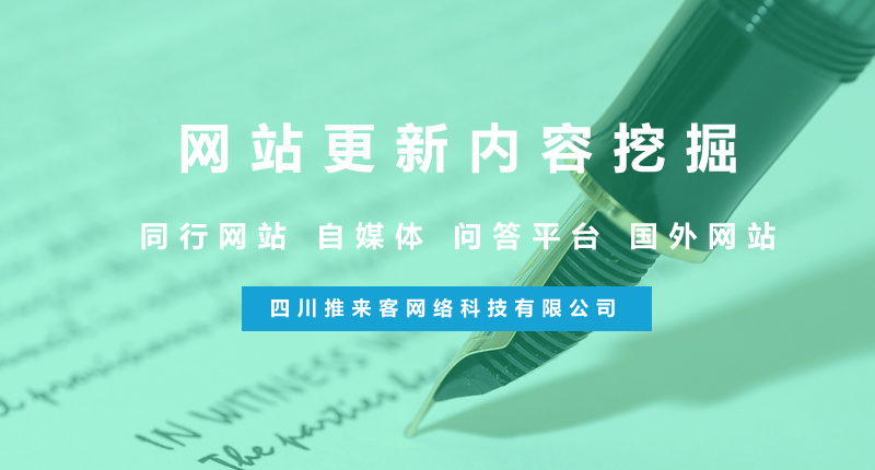 網(wǎng)站更新怎么去挖掘優(yōu)質(zhì)內(nèi)容？（附方法）.jpg
