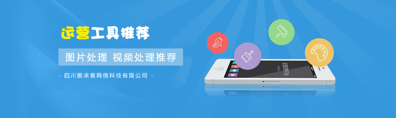 圖片處理，視頻處理實(shí)用運(yùn)營工具推薦.jpg