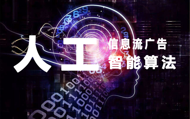 信息流廣告原理分析：人工智能算法！.jpg