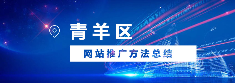 青羊區(qū)網(wǎng)站推廣會有哪些方法？.jpg