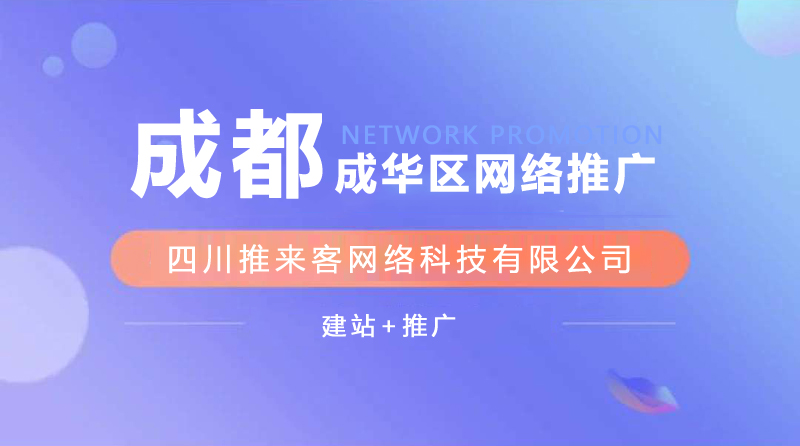 成華區(qū)網(wǎng)站推廣公司能確保效果嗎？.jpg