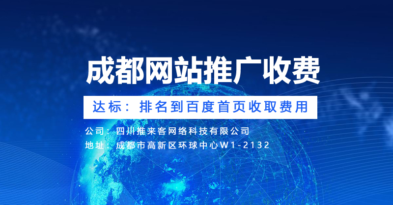 成都網(wǎng)站推廣的網(wǎng)站收費(fèi)是怎么樣的？.jpg