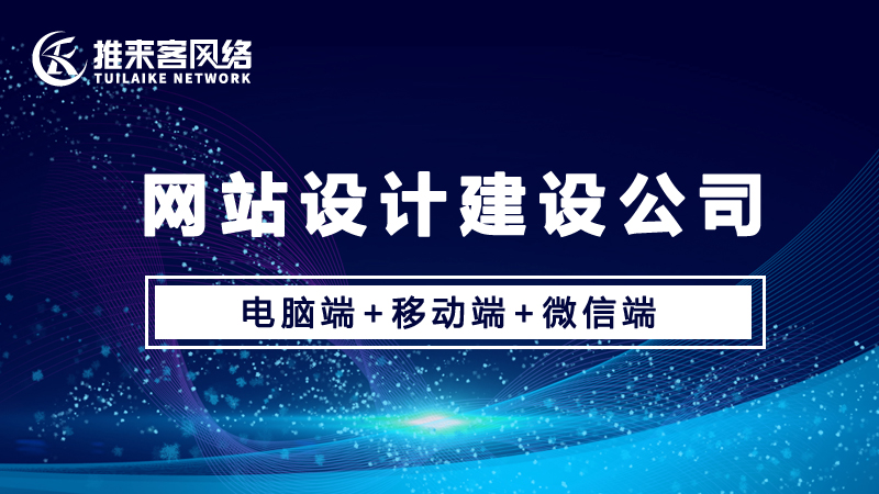 網(wǎng)站設計建設公司哪家最為靠譜？.jpg