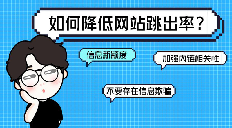 網(wǎng)站跳出率高的解決辦法是什么？.jpg