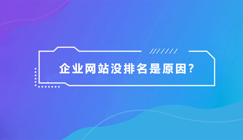 企業(yè)網(wǎng)站沒(méi)排名，是什么原因？.jpg